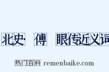 北史·傅豎眼传近义词是什么意思的图片